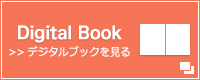 デジタルブックを見る 別窓