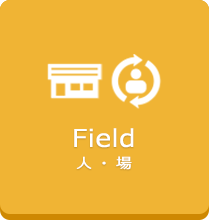 Field 人・場