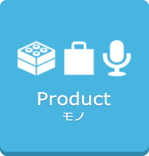 Product モノ